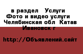  в раздел : Услуги » Фото и видео услуги . Челябинская обл.,Катав-Ивановск г.